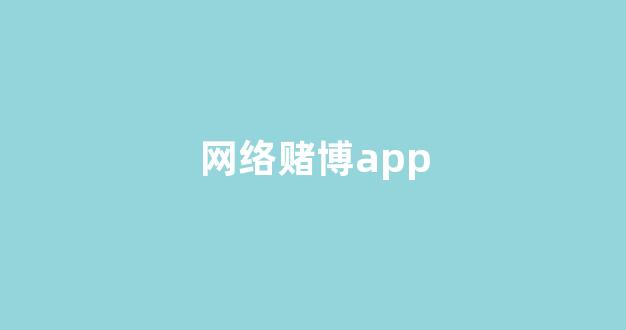 网络赌博app