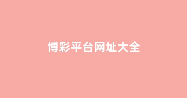 博彩官网